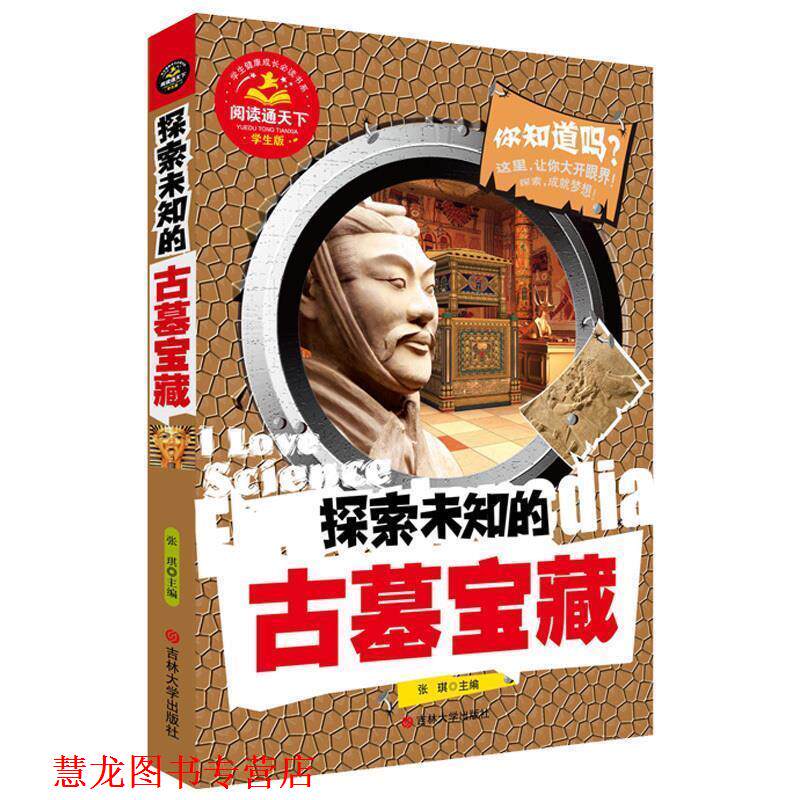 【正版书籍】 探索未知的古墓宝藏 张琪　主编 吉林大学出版社