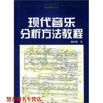 【正版书籍】 现代作曲技法丛书：现代音乐分析方法教程 姚恒璐 湖南文艺出版社