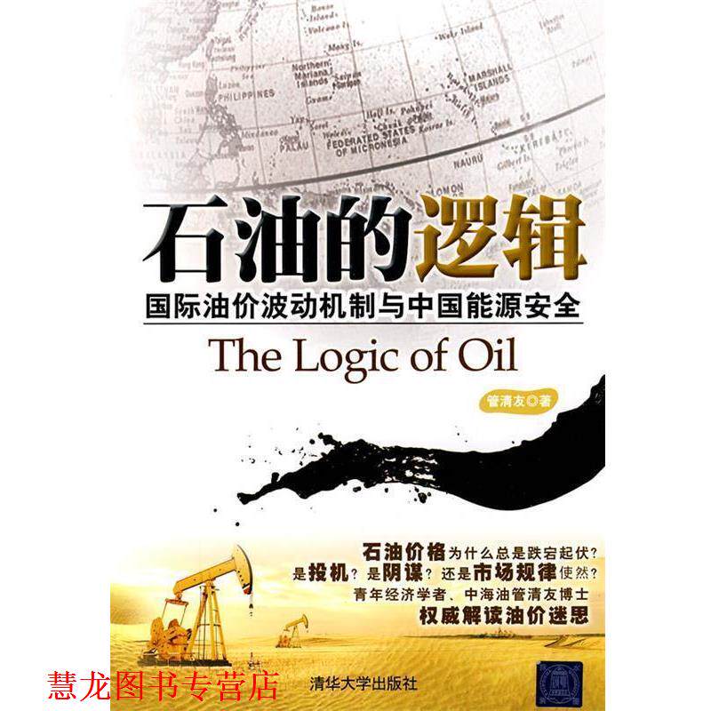 【正版书籍】 石油的逻辑—国际油价波动机制与中国能源安全 管清友 著 清华大学出版社