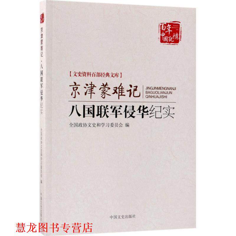 【正版书籍】 京津蒙难记:八国联军侵华纪实 北京市政协文史和学习委员 中国文史出版社
