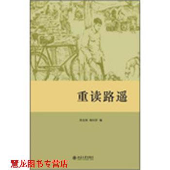 【正版书籍】 重读路遥 程光炜,杨庆祥　编 北京大学出版社