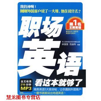 【正版书籍】 名英语:职场英语看这本就够了 林慧雯,范迪伟 化学工业出版社