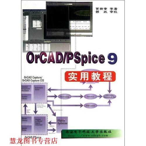 【正版书籍】 ＯｒＣＡＤ／ＰＳｐｉｃｅ９实用教程 贾新章　等著 西安电子科技大学出版社