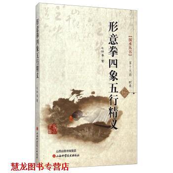 【正版书籍】 形意拳四象五行精义-配盘 毛明春 著 山西科学技术出版社