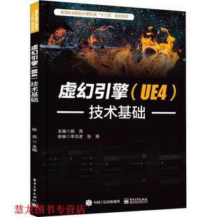 正版 电子工业出版 书籍 姚亮 社 虚幻引擎技术基础
