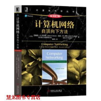 【正版书籍】 计算机网络:自顶向下方法 詹姆斯·F.库罗斯 著 机械工业出版社