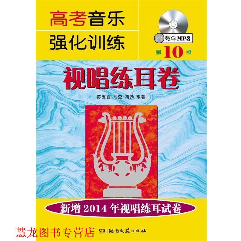 【正版书籍】 视唱练耳卷-高考音乐强化训练-0版-附教学MP3 陈玉香 等编著 湖南文艺出版社