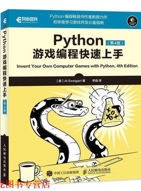 【正版书籍】 Python游戏编程上手 第4版 [美] Al,Sweigart（斯维加特） 著,李强 译 人民邮电出版社