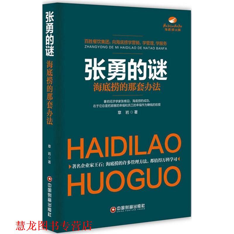 【正版书籍】 张勇的谜:海底捞的那套办法 章岩 中国财富出版社