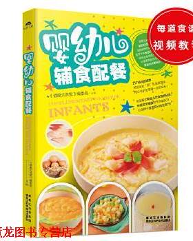 【正版书籍】 婴辅食配餐 《健康大讲堂》编委会　主编 黑龙江科学技术出版社