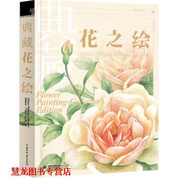 【正版书籍】 典藏花之绘 飞乐鸟工作室 著 中国水利水电出版社