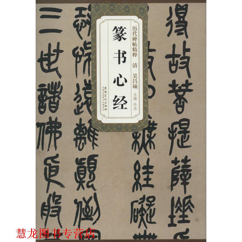 【正版书籍】 历代碑帖精粹 清 吴昌硕篆书心经 杜浩 　主编 安徽美术出版社