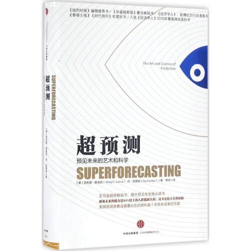 【正版书籍】 超预测 【美】·泰洛克( Philip E. Tetlock)丹加德纳(Dan Gardner)著 中信出版社