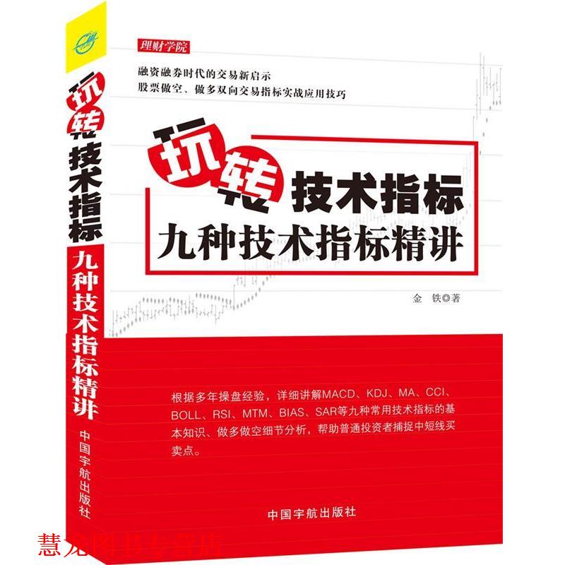 【正版书籍】 玩转技术指标:九种技术指标精讲 金铁 中国宇航出版社