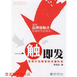 【正版书籍】 时代光华培训大系—一触即发:发现打动顾客的关键时刻 李海龙 著 北京大学出版社