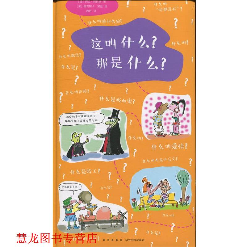 【正版书籍】 这叫什么 那是什么 新星出版社