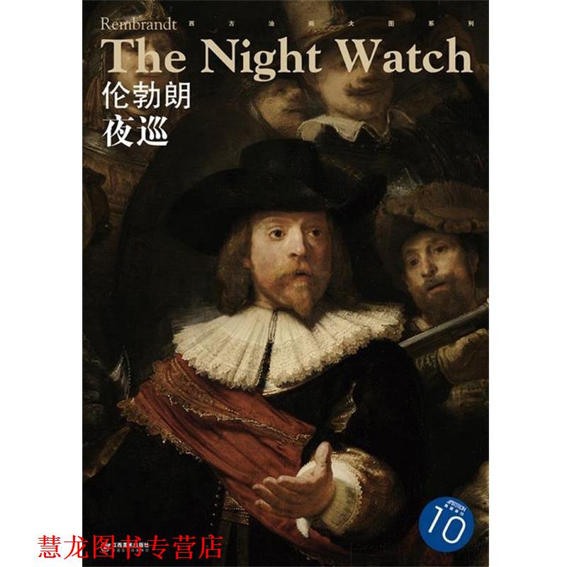 【正版书籍】 伦勃朗 夜巡 10 西方油画大图系列 江西美术出版社