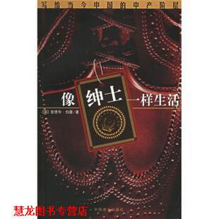 【正版书籍】 像绅士一样生活:写给当今中国的中产阶层 [英] 伯曼（Burman E.） 著,李钊平,张跣 译 中国商业出版社