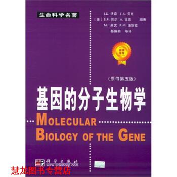 【正版书籍】 基因的分子生物学 [美]沃森（WatsonJ.D.）,杨焕明等 科学出版社