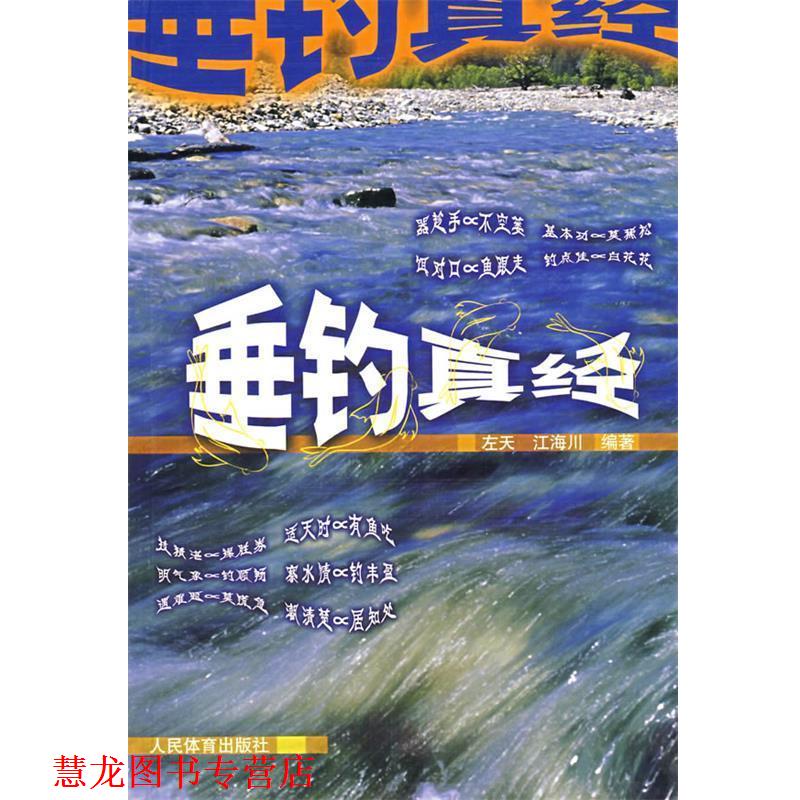 【正版书籍】 垂钓真经 左天,江海川 编著 人民体育出版社