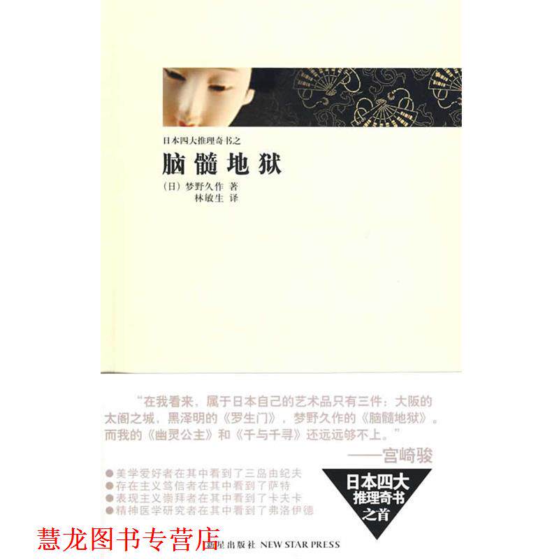【正版书籍】 脑髓地狱 (日)梦野久作 著,林敏生 译 新星出版社