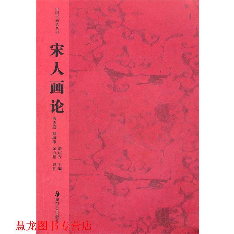 【正版书籍】 中国书画论丛书--宋人画论 熊志庭 等译注 湖南美术出版社