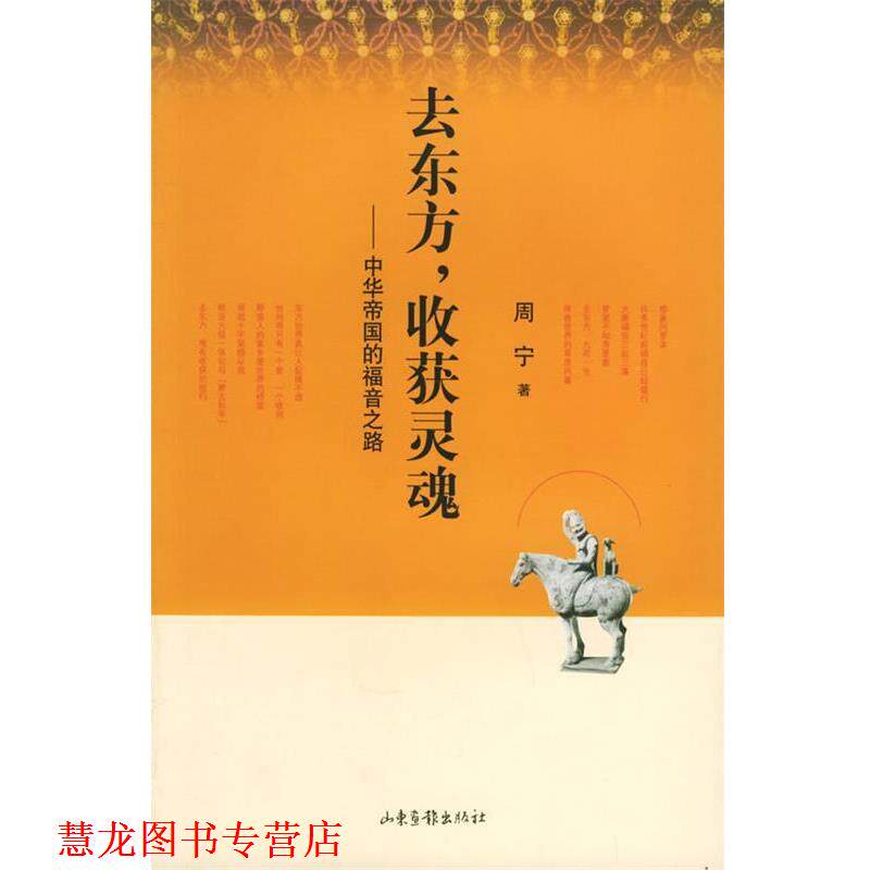 【正版书籍】 去东方，收货灵魂 周宁 著 山东画报出版社