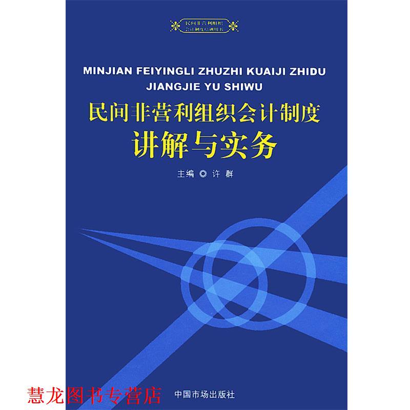 【正版书籍】 民间非营利组织会计制度讲解与实务—民间非营利组织会计制度培训用书 许群 主编 中国物价出版社
