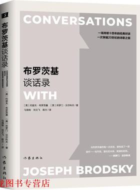 【正版书籍】 布罗茨基谈话录 (美)约瑟夫·布罗茨基(Joseph Brodsky),(美)所罗门·沃尔科夫(Solomon Volkov) 作家出版社