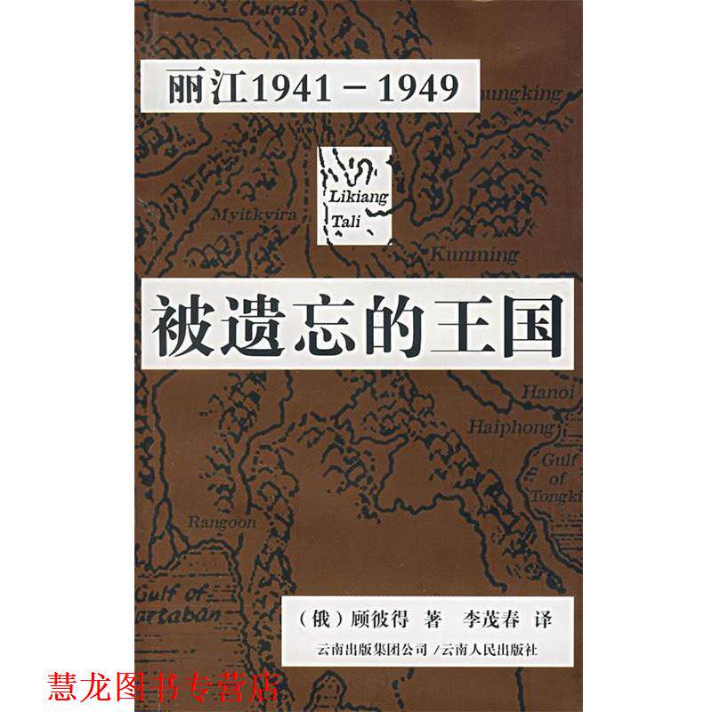 【正版书籍】 被遗忘的王国:丽江1941-1949 (俄罗斯)顾彼得 著,李茂春 译 云南人民出版社