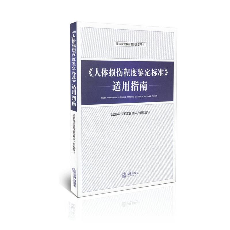 【正版书籍】 《人体损伤程度鉴定标准》适用指南 司法部司法鉴定管理局组织 编写 法律出版社