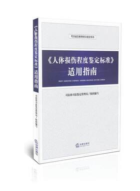 【正版书籍】 《人体损伤程度鉴定标准》适用指南 司法部司法鉴定管理局组织 编写 法律出版社