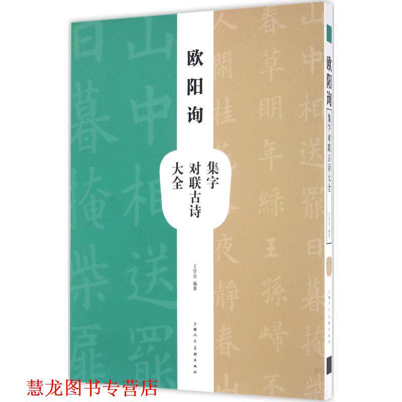 【正版书籍】 欧阳询集字对联古诗大全 王学良　编著 上海人民美术出版社