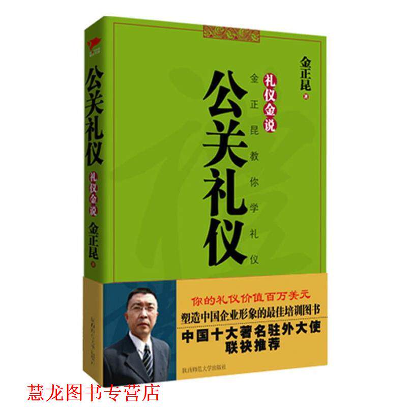 【正版书籍】 公关礼仪 金正昆教你学礼仪 金正昆 著 陕西师范大学出版社