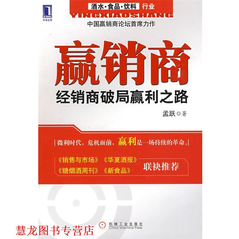 【正版书籍】 赢销商:经销商破局赢利之路 孟跃 著 机械工业出版社