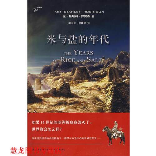 【正版书籍】 米和盐的时代 罗宾森　著,李玉良,刘建立　译 新星出版社