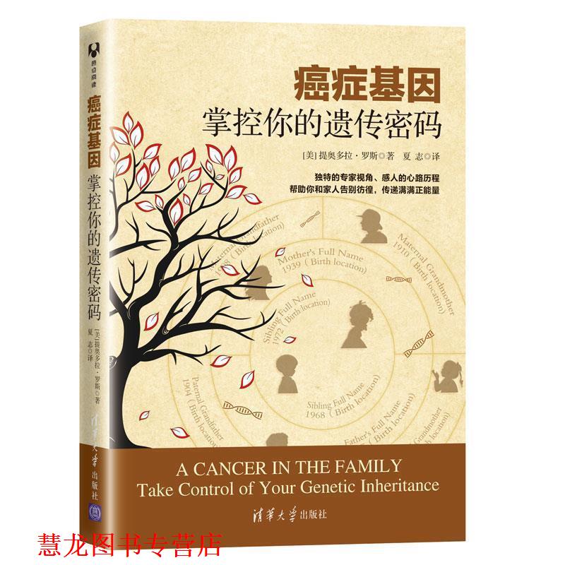 【正版书籍】 基因:掌控你的遗传密码 [美] 提奥多拉·罗斯 著 夏志 译 清华大学出版社