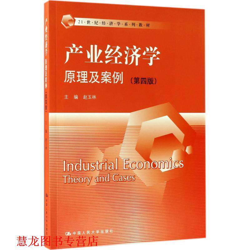 【正版书籍】 产业经济学原理及案例- 赵玉林 著 中国人民大学出版社