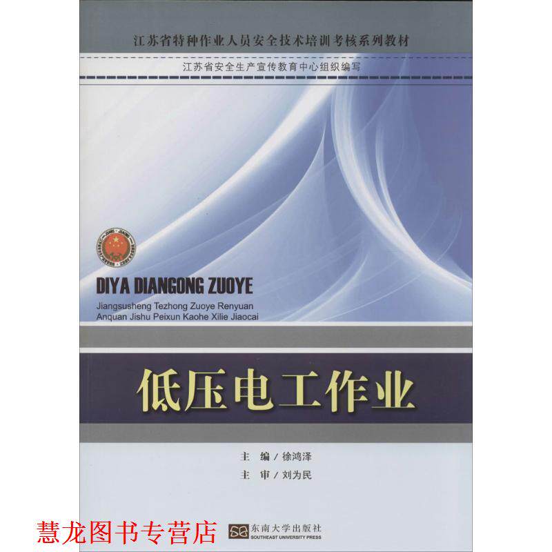【正版书籍】 江苏省特种作业人员安全技术培训考核系列教材:低压电工作业 徐鸿泽 编 东南大学出版社