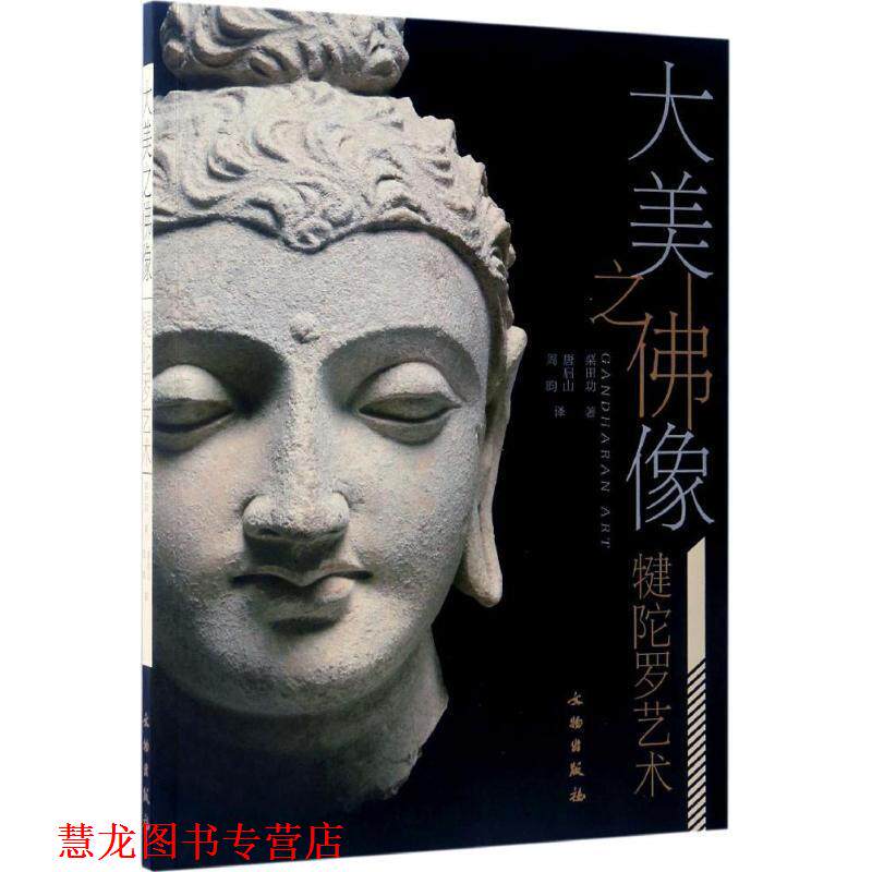 【正版书籍】 大美之佛像:犍陀罗艺术 栗田功 文物出版社