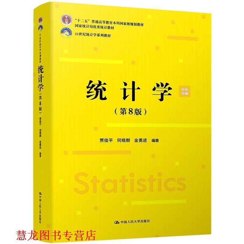 【正版书籍】 统计学 贾俊平,何晓群,金勇进 中国人民大学出版社