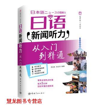 【正版书籍】 每天听一点日文:日语新闻听力 从入门到精通 贾会晓,陈友东 中国宇航出版社