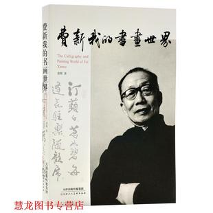 费新我 书画世界 黄辉 天津人民美术出版 书籍 著 社 正版