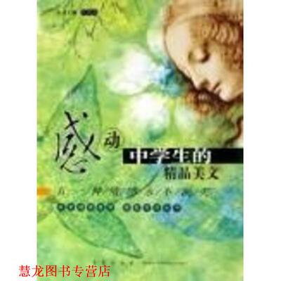 【正版书籍】 感动中学生的精品美文:有一种情感永不泯灭 卢祥之 主编 青岛出版社
