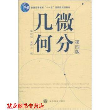 【正版书籍】 微分几何 梅向明,黄敬之 编 高等教育出版社