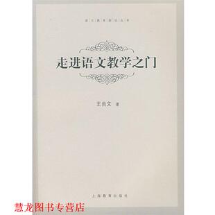 正版 上海教育出版 书籍 王尚文 社 走进语文教学之门