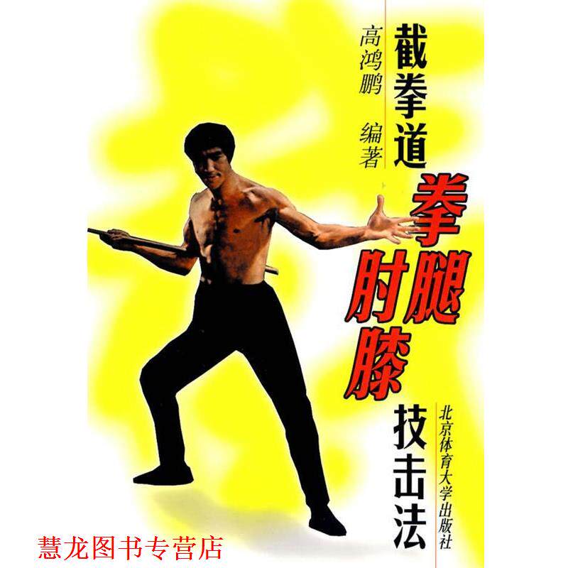 【正版书籍】 截拳道拳腿肘膝技击法 高鸿鹏　编著 北京体育大学出版社