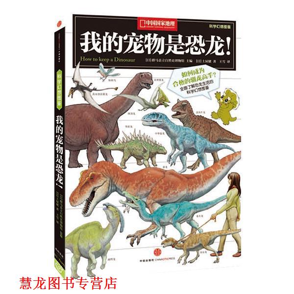 【正版书籍】 中国国家地理科学幻想图鉴:我的宠物是恐龙！ [日]土屋建 中信出版社