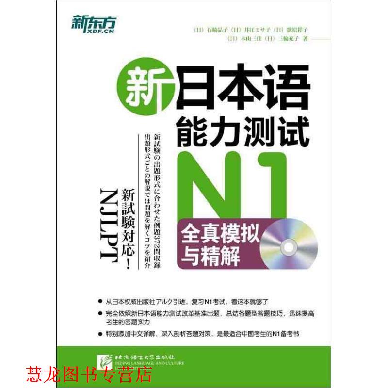 【正版书籍】 新东方:新日本语能力测试N1全真模拟与精解 [日] 石崎晶子,[日] 歌原祥子,[日] 木山三佳 等 著,韩春雷,王晶,禇进 译