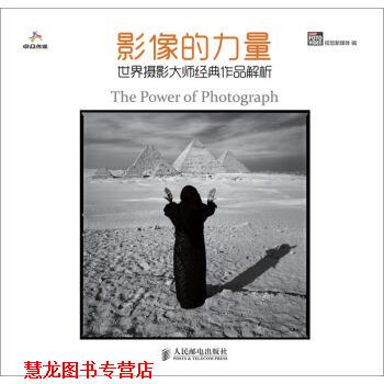 【正版书籍】 影像的力量:世界摄影大师经典作品解析 CHIP FOTO VIDEO视觉新媒体 人民邮电出版社